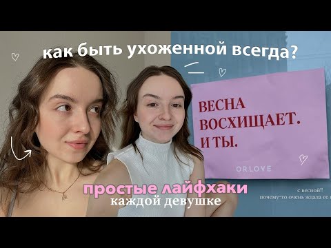 Видео: 8 Привычек Для Каждой Девушки | советы по уверенности и любви к себе