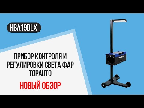 Видео: Обзор прибора контроля и регулировки света фар HBA19DLX  TOP Auto (Италия)