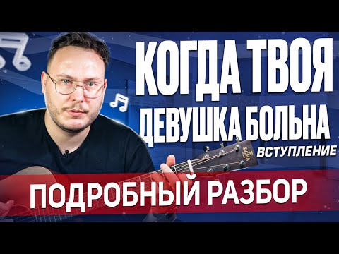 Видео: Разбор вступления Когда Твоя Девушка Больна | Группа Кино | Виктор Цой | Как играть вступление