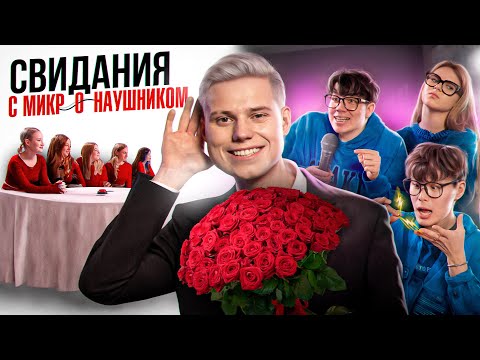Видео: 20 ДЕВУШЕК VS Я С МИКРО-НАУШНИКОМ (Лера Симка, Стас Кацуки, Левский)