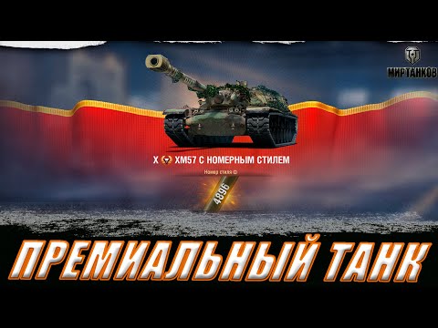 Видео: #shorts XM57 ll ТАНК ЗА КБ ll МИР ТАНКОВ