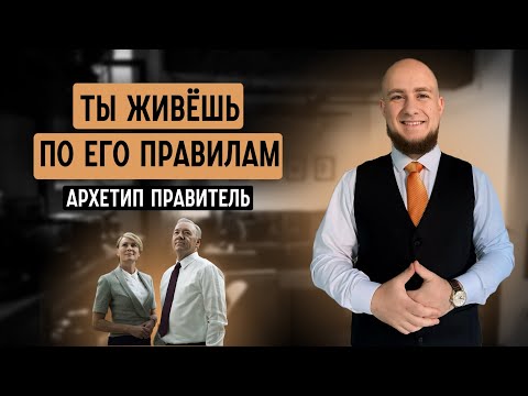 Видео: Мужчина, который контролирует всё. Архетип Правитель
