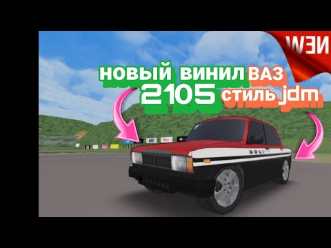 Видео: новый винил ВАЗ 2105 стиль jdm 🇯🇵