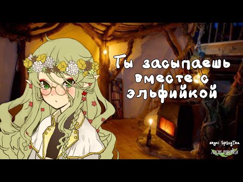 Видео: АСМР: ТЫ ЗАСЫПАЕШЬ ВМЕСТЕ С ЭЛЬФИЙКОЙ (cv: лист травки)