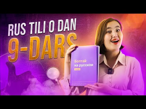 Видео: Настоящее время глагола | 9-dars | Rus tilini 0 dan, oson oʻrganing