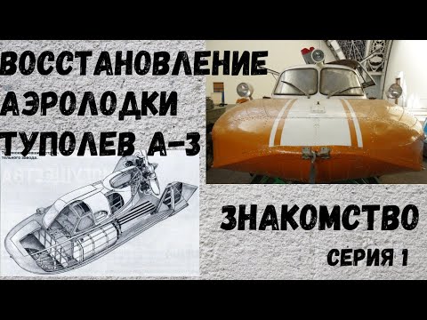 Видео: Из музея в воду или восстановление советской амфибии Туполев А-3. Серия 1. #Туполев А-3 #аэролодка