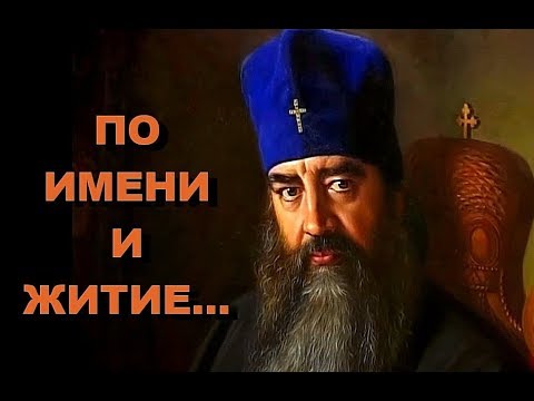 Видео: ПО ИМЕНИ И ЖИТИЕ... | Документальный фильм