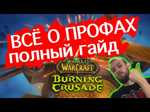 Видео: ПОЛНЫЙ ГАЙД ПРОФЕССИЙ, КАКУЮ  ВЫБРАТЬ, ИЗМЕНЕНИЯ ПРОФЕССИЙ  / ВСЕ О ПРОФАХ ВОВ БК часть 1
