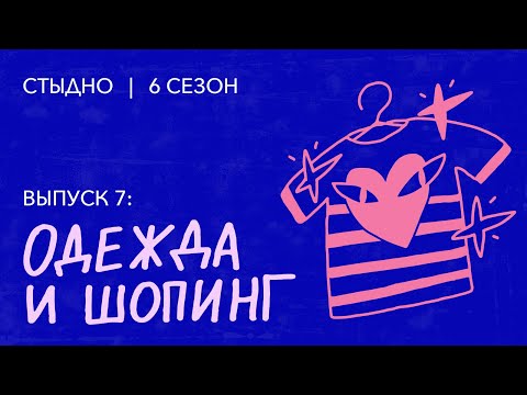 Видео: Стыдно-подкаст: про одежду, тревожный шопинг и какой-то фэшн