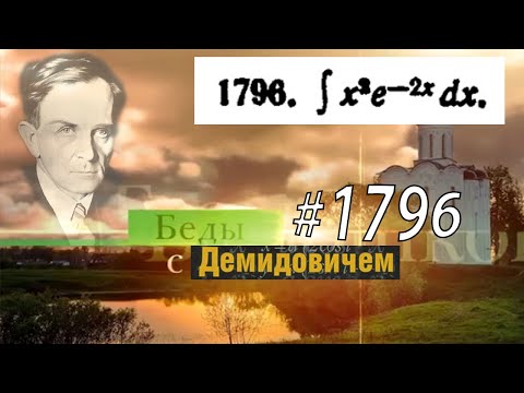 Видео: #1796 Номер 1796 из Демидовича | Неопределённый интеграл