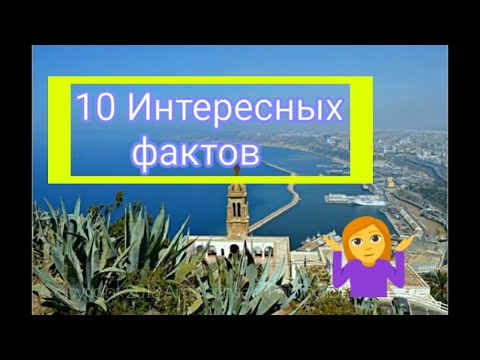 Видео: 10 интересных фактов об Алжире №2. Новая подборка!!!