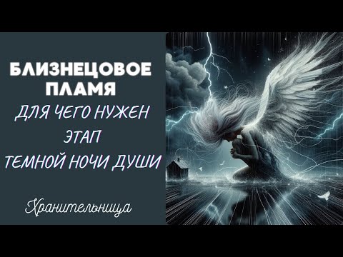 Видео: Близнецовое Пламя | Для чего нужен этап темной ночи души #регрессии #душа #близнецовыепламёна