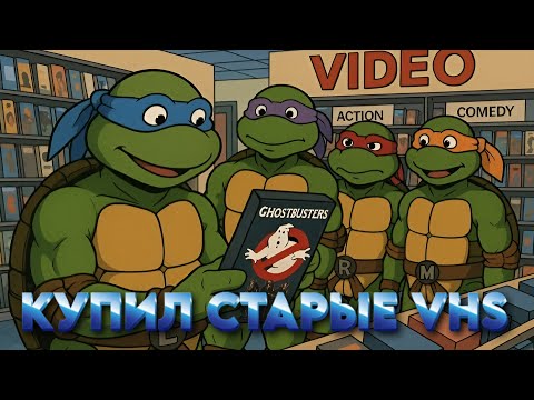 Видео: 📼НАШЕЛ ТЕ САМЫЕ ВИДЕОКАССЕТЫ ИЗ ДЕТСТВА🎬