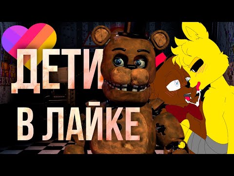 Видео: КРИНЖОВЫЕ ВИДЕО ДЕТЕЙ В LIKEE | Кринж по фнаф в Likee #4