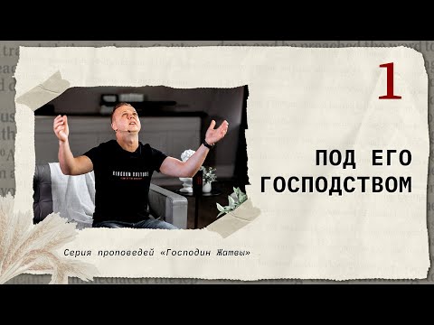 Видео: Под Его Господством | Андрей Шаповал. Господин Жатвы [1/4]