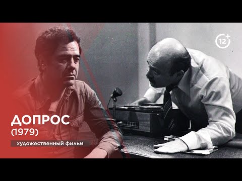 Видео: Допрос (1979)