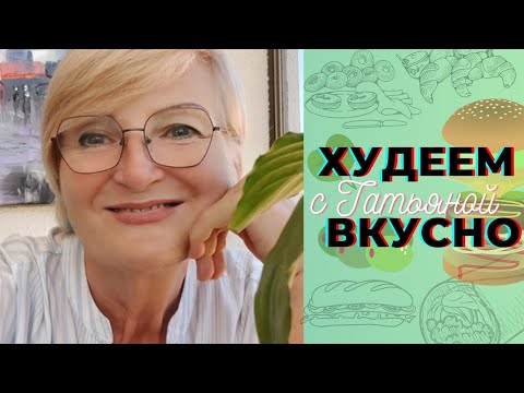 Видео: Ела и худела.👍Не урезала , а ПОВЫШАЛА ЦЕННОСТЬ КАЛОРИЙ ☝ -44 кг,💃