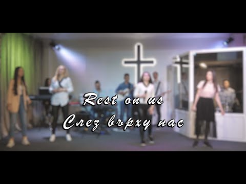 Видео: Слез върху нас - Rest on us (LIVE) /// Apostolic Worship