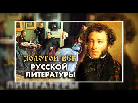 Видео: Золотой век русской литературы