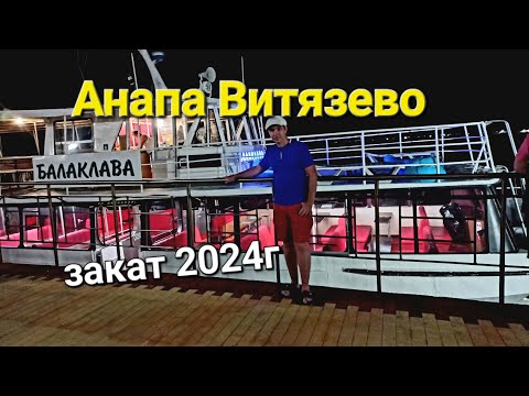 Видео: Анапа Витязево прогулка на теплоходе на закате 2024.