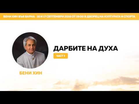 Видео: Бени Хин - Дарбите на Духа (част 1)