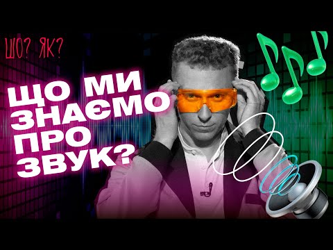 Видео: Звукові хвилі, частоти та рівень шуму: що ми знаємо про звук | "Шо? Як?" | Випуск 8