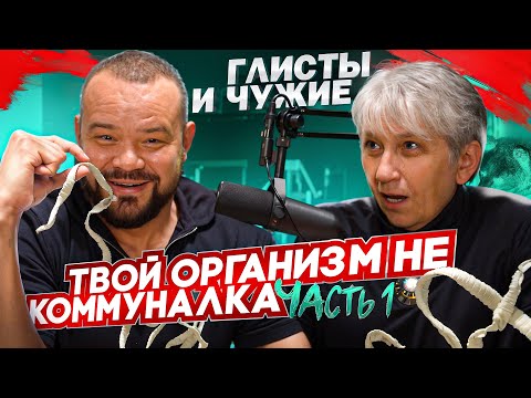 Видео: Глисты и чужие. Твой организм не коммуналка