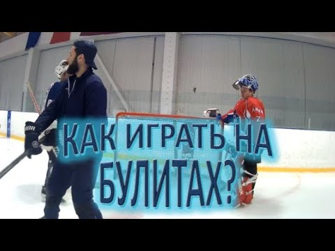 Видео: Как играть на булитах?