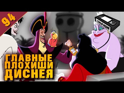 Видео: ДОМ ЗЛОДЕЕВ | Главгады Диснея захватывают клуб
