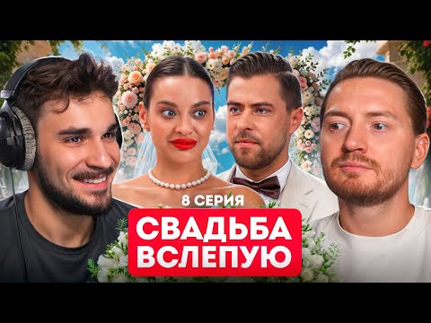 Видео: СВАДЬБА ВСЛЕПУЮ - Ненавидит детей