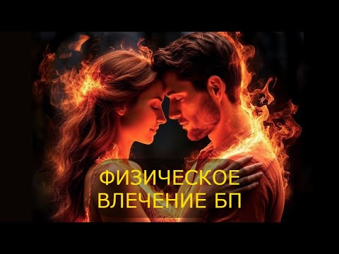 Видео: Мужской Огонь Души. Физическое влечение Близнецовых Пламен #БП