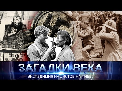Видео: Экспедиция нацистов на тибет. Загадки века