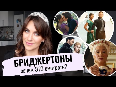 Видео: БРИДЖЕРТОНЫ _ смотреть или не стоит? _ ПРАВДА о НЕ белой КОРОЛЕВЕ _ АНАЛИЗ и отзыв 2 сезонов