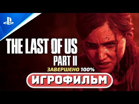 Видео: Одни из нас™ Часть II Обновленная версия (100%) Игрофильм - Часть 2 (Полное прохождение на Платину)