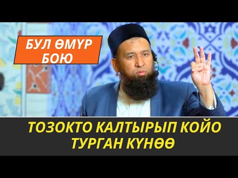 Видео: БУЛ ӨМҮР БОЮ ТОЗОКТО КАЛТЫРЫП КОЙО ТУРГАН КҮНӨӨ