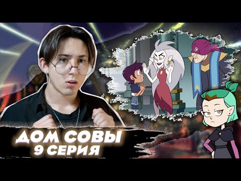 Видео: ВЗЯЛИ В ШКОЛУ!! Дом Совы 9 серия | Реакция