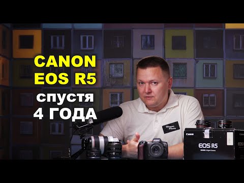 Видео: Canon EOS R5 спустя 4 года...