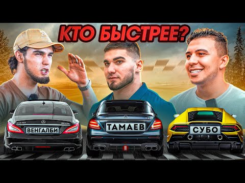 Видео: Тамаев, Субо и Венгалби. Гонка! Кто Быстрее? Асхаб Купил новую Машину