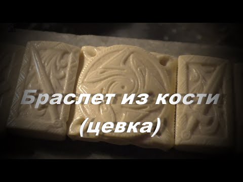 Видео: Браслет -  "оберег" ( резьба , кость - цевка )