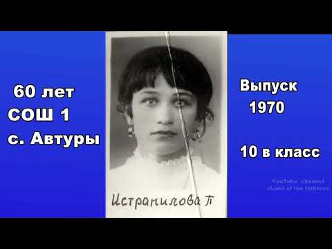 Видео: 60 лет СОШ 1 с. Автуры ЧР часть 1