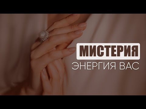 Видео: Энергия Мистерии