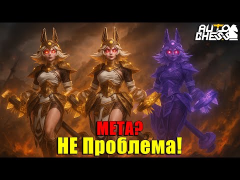 Видео: МЕТА? Не проблема! Сборка для УНИЖЕНИЯ! ► Auto Chess S33