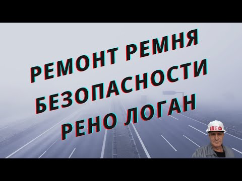 Видео: Ремонт ремня безопасности на Рено Логан