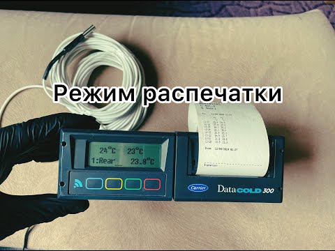 Видео: Carrier Datacold 300  режим распечатки   HD 1080p