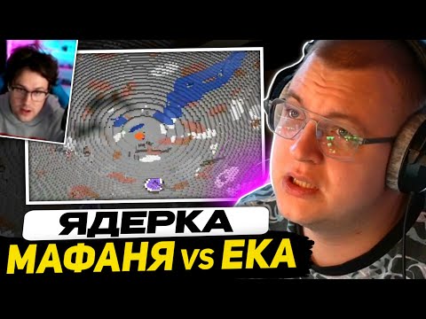Видео: СЕРВЕР СЛОМАЛСЯ от ЯДЕРКИ - ЕКА vs МАФАНЯ | ФРИКЛЕНД