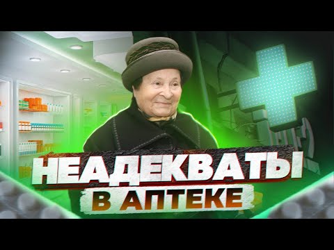 Видео: Неадекваты тоже болеют! Хитрые провизоры и быдло покупатели, что бывает когда они встретились.