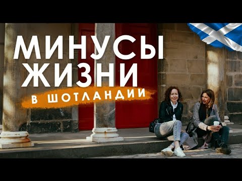 Видео: Минусы жизни в Шотландии