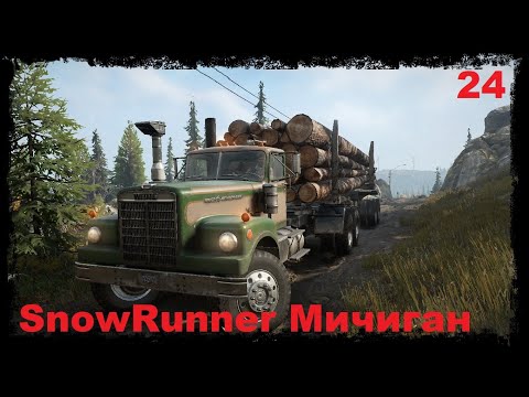 Видео: SnowRunner Мичиган прохождение ч 24