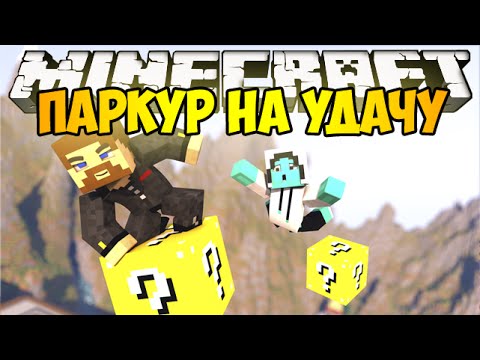 Видео: Minecraft Lucky Block - Паркур на удачу