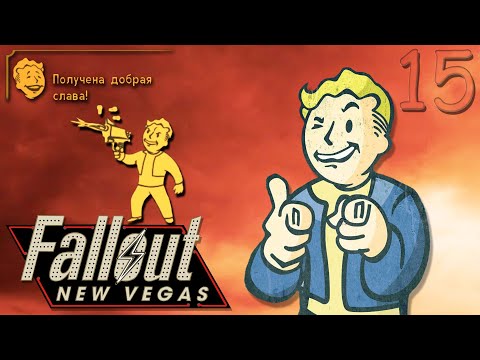 Видео: ▶ЛЮБИМАЯ "БУМ-ПАЛКА"◀ ☢️ Fallout: New Vegas ☣️(15Ra) #митрич#falloutnewvegas#классика#bethesda